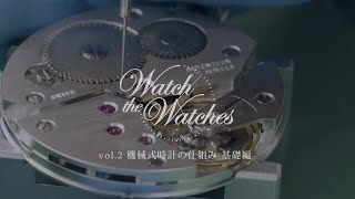 Watch the Watches VOL2 機械式時計の仕組み 基礎編 [upl. by Ranee]