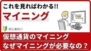 暗号資産（仮想通貨）のマイニングとは？ [upl. by Neale]