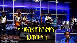 Seifu on EBS Getachew Kassa quot ልውሰድሽ አንድቀንquot Live Performance  ጌታቸው ካሣ [upl. by Stone170]