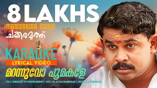 Marannuvo Poomakale  Film Karaoke  Movie Lyrical Video  KJ Yesudas  Chakkaramuthu  Dileep [upl. by Maloney117]