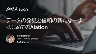 はじめてのAlation [upl. by Anaeirb]