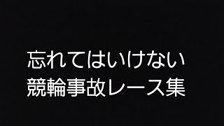 【閲覧注意⚠️】落車映像あり。忘れてはいけない競輪レース集。3個 [upl. by Aran874]