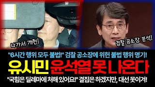 윤석열 구치소에서 못 나온다 검찰 공소장 분석 유시민 작가 [upl. by Erotavlas274]