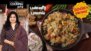 பன்னீர் புலாவ்  Paneer Pulao Recipe in Tamil [upl. by Ahselrac]