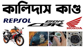 কালীদাসের কাণ্ডে Honda CBR 150r Repsol in Bangladesh।Honda CBR 150r in Bangladesh 2024 [upl. by Meehan580]