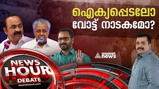 പലസ്തീൻ വോട്ടുബാങ്ക് രാഷ്ട്രീയമാർക്ക്   News Hour 14 Nov 2023 [upl. by Service]