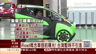 傳說中7萬8機車現身！iRoad原來是汽車│三立財經台CH88 [upl. by Eloc]