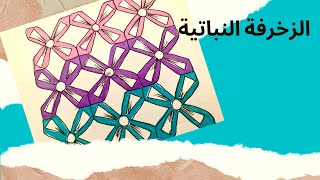 تكوينات جمالية من الوحدات الزخرفية النباتية [upl. by Ketchan]