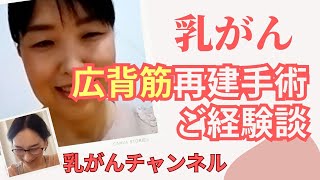 🎗【乳がん】自家組織再建手術のご経験談 ＆ 広背筋を選択した理由は？手術後はどうなった？｜乳がんチャネル [upl. by Nylaras]