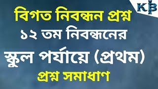 12th Nibondhon School Level One Question Solution NTRCA Exam ১৫ তম শিক্ষক নিবন্ধন পরীক্ষা [upl. by Amehr]