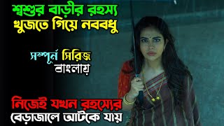 বিয়ে নাকি অভিশাপ New suspense Thriller Web series explain in Bangla  অচিরার গপ্পসপ্প [upl. by Almap]