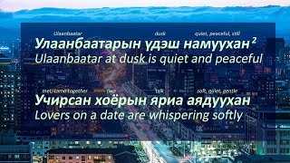 Улаанбаатарын үдэшUlaanbaatariin udesh Lyrics Explained [upl. by Levinson]