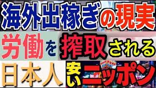 安いニッポン！海外出稼ぎで、低賃金労働者になる日本人 [upl. by Lacram16]