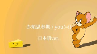 赤頬思春期  youi 日本語ver [upl. by Ainoloppa]