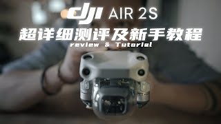 54K真香！大疆 Dji Air 2S 超详细测评及新手教程 [upl. by Goldner]