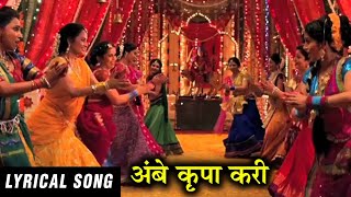 Ambe Krupa Kari Full Lyrical Song  Vanshvel Marathi Movie [upl. by Eillen]