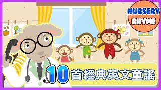 10首兒童經典英文兒歌！Five little Monkeys｜Animal Song｜English Songs for Children｜nursery｜rhyme｜兒歌｜童謠｜Kids Song [upl. by Marianna]