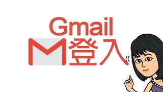 登入Gmail電子郵件信箱 [upl. by Lerraf]