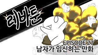 레바툰 27  남자가 임신하는 만화 레진코믹스 [upl. by Nottnerb]