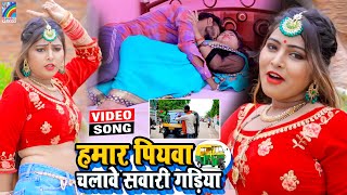 VIDEO Hamar Piyawa Chalawe Sawari Gadiya Antra Singh Priyanka  Bhojpuri Song 2021 [upl. by Yci]