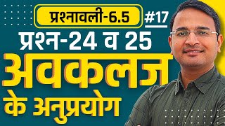 L17 प्रश्न24 व 25 प्रश्नावली65 अवकलज के अनुप्रयोग  Class12th Maths  कक्षा12 गणित [upl. by Dode]