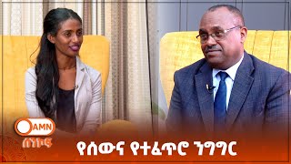 ሰንኮፍ  የሰውና የተፈጥሮ ንግግር [upl. by Nico183]