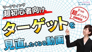 マーケティング超初心者向け！ターゲット設定が超重要な3つの理由を図解で解説 [upl. by Idel372]