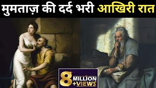 Mumtaz death story ।। मुमताज की मौत की पूरी कहानी ।। [upl. by Sexela]