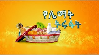 ዘጋቢ ፊልም  የሌማት ትሩፋት [upl. by Noxaj]