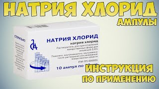 Натрия хлорид ампулы инструкция по применению препарата Показания как применять обзор препарата [upl. by Doscher]