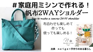 家庭用ミシンでも帆布は縫える！【２ＷＡＹショルダーバッグ】の作り方howtodiy [upl. by Lira]