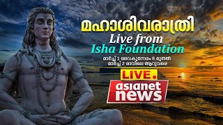 മഹാശിവരാത്രി ആഘോഷം ലൈവ് ​ISHA FOUNDATIONASIANET NEWS LIVE [upl. by Uund205]