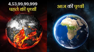 पृथ्वी का जन्म कैसे हुआ और चाँद कहाँ से आया जानकर हैरान रह जाओगे  How Was The Earth Formed [upl. by Skerl]