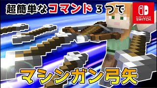 【マイクラスイッチ版】コマンド３つでマシンガン弓矢【マインクラフト統合版】 [upl. by Toille779]