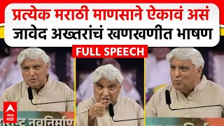 Javed Akhtar MNS Poem  मराठी भाषा दिननिमित्त जावेद अख्तर यांचं भाषण कोणती कविता सादर केली [upl. by Kiernan]