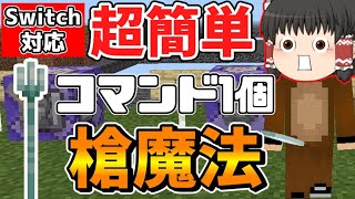 【マイクラ】コマンド1個で簡単に作れる槍魔法5種と浮遊魔法の作り方を紹介！【スイッチ対応ゆっくり実況マインクラフト統合版】 [upl. by Dafna]