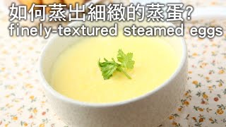 【楊桃美食網】如何蒸出細緻的蒸蛋 finelytextured steamed eggs [upl. by Nniuqal]