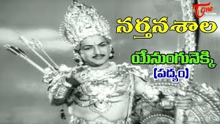 Narthanasala Songs  Yenungunekki Song  NTR  Savithri  Old Telugu Songs [upl. by Apilef364]