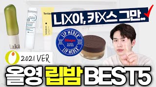 보습력에 가성비까지 챙긴 올리브영 립밤 BEST5🏆 2021VER [upl. by Lloyd]