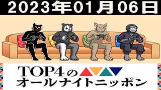 TOP4のオールナイトニッポン2023年01月06日 [upl. by Otilrac]