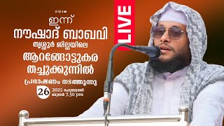 NOUSHAD BAQAVI LIVE  തൃശ്ശൂർ ജില്ലയിലെ ആറങ്ങോട്ടുകര  തച്ചുക്കുന്ന്  2622025 [upl. by Koziarz885]