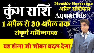 कुंभ राशि अप्रैल राशिफल 2024  Kumbh Rashifal April 2024  Aquarius prediction April 2024 [upl. by Ynattyrb]