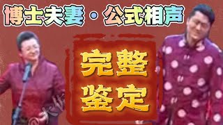 博士夫妻公式相声完整鉴定，按照公式您笑了吗？ [upl. by Leighland]