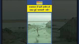 Jaisalmer Tube Well News जैसलमेर में ट्यूबवेल फटा तो कैसे निकल आई नदी shorts jaisalmer [upl. by Gabriel]