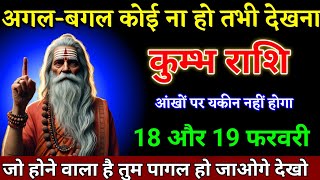 कुम्भ राशि वालों 181920 फरवरी चाहे प्राण भी चली जाए परंतु 1 बार जरूर देखना। Kumbh Rashi [upl. by Deroo]