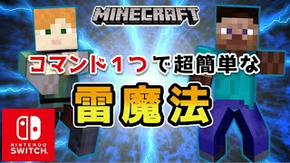 【マイクラ】スイッチで使える雷魔法コマンド【マインクラフト最新119対応】 [upl. by Zerdna]