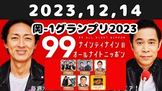 20231214 ナインティナインのオールナイトニッポン [upl. by Nurav]