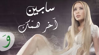 Sabine  Akher Hammak Official Music Video  سابين  آخر همك [upl. by Meela]