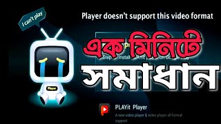 এই সমস্যার সমাধান দেখুন  Playit player problem solved [upl. by Ydnes683]