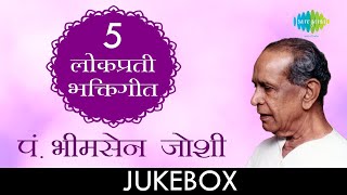 ५ लोकप्रिय भक्तीगीत  Lyrical Jukebox  Pt Bhimsen Joshi [upl. by Doomham34]